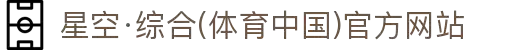 星空·综合(体育中国)官方网站